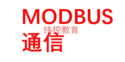 Modbus TCP和Modbus RTU協議大家會用嗎