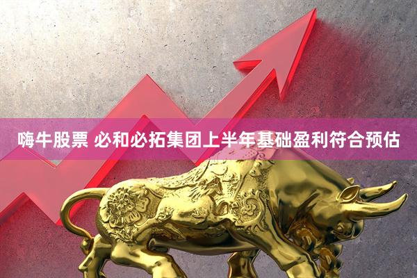 嗨牛股票 必和必拓集团上半年基础盈利符合预估