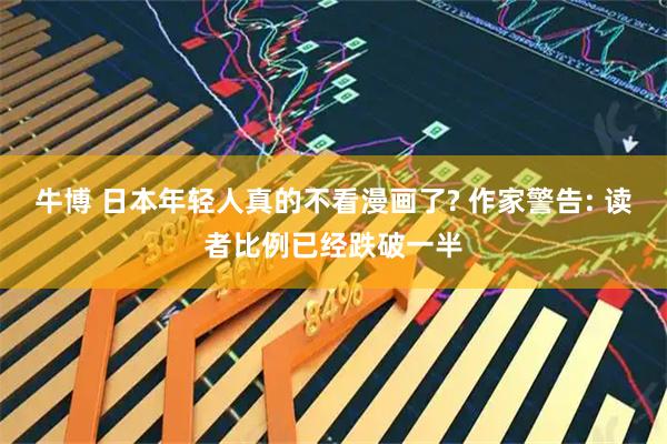 牛博 日本年轻人真的不看漫画了? 作家警告: 读者比例已经跌破一半